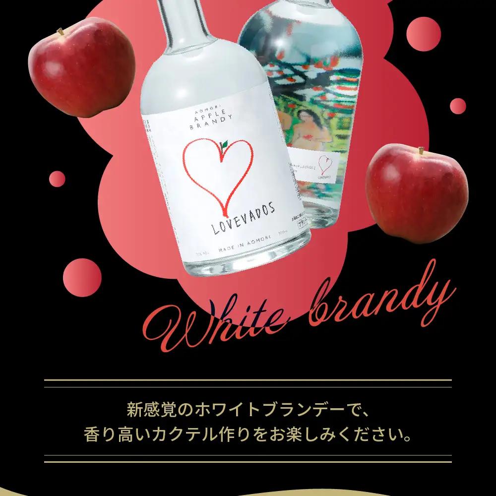 アップルブランデー LOVEVADOS（ラブヴァドスホワイト）25％ りんご 酒 蒸留