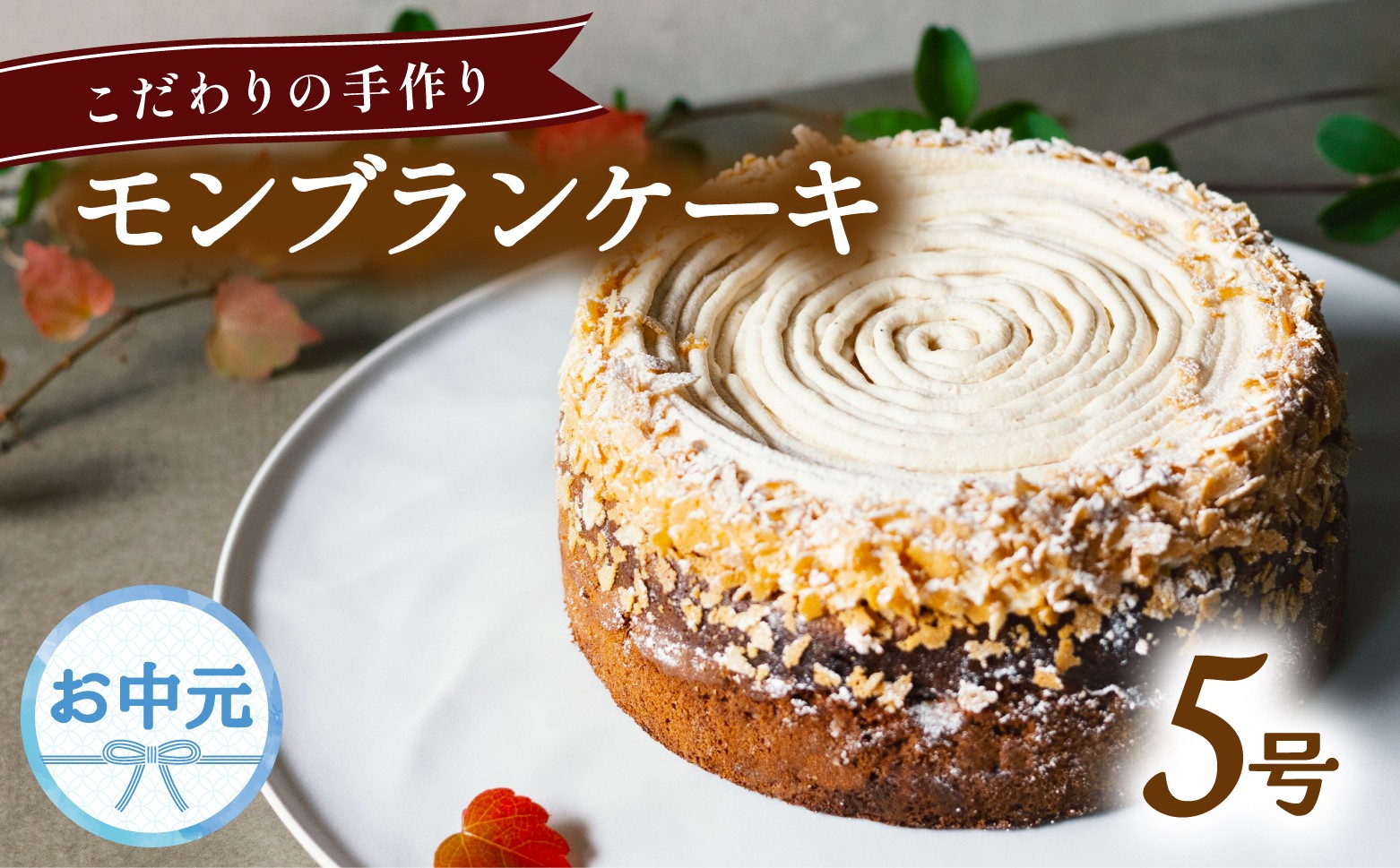
                  【お中元用】 モンブラン ケーキ ホール 冷凍 直径 15cm 5号 スイーツ マロン ショコラ チョコレート 無添加 手作り こだわり プレゼント ギフト
                