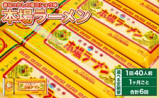 【1ヶ月毎6回定期便】本場 ラーメン 計120袋