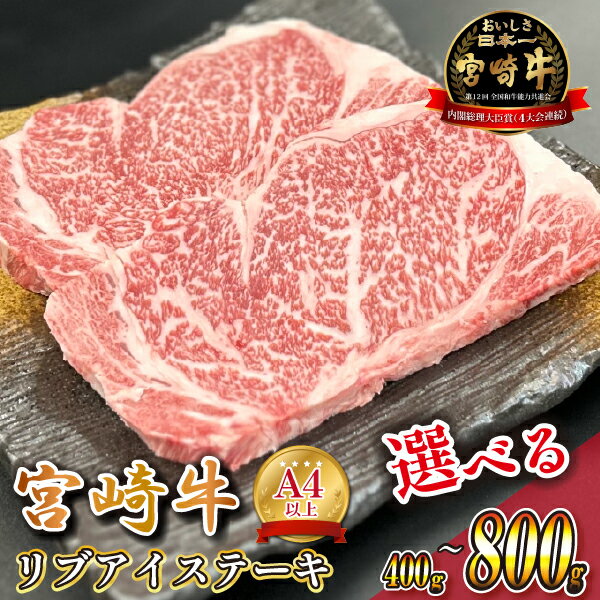 【ふるさと納税】宮崎県西ノ原牧場・A4等級以上宮崎牛リブアイステーキ 400g~800g