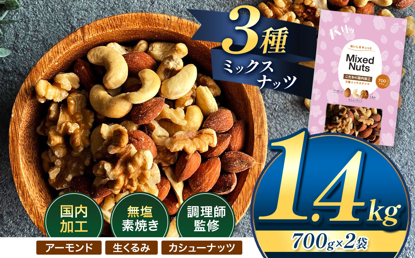 人気返礼品！ 3種 ミックス ナッツ 無塩 無添加 大容量 訳あり 1.4kg | 小分け 700g × 2袋 アーモンド くるみ カシューナッツ おやつ 食事 代用 健康 美容 促進 目視検査 独自ブレンド 無添加 無塩 熊本県 熊本 くまもと 和水町 なごみ