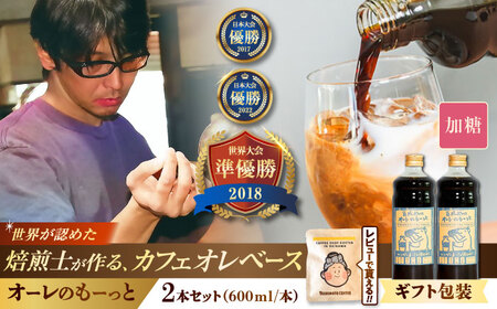 コーヒー 【ギフト】豆ポレポレのオーレのもーっと (加糖) 2本セット BCAW057 カフェオレ