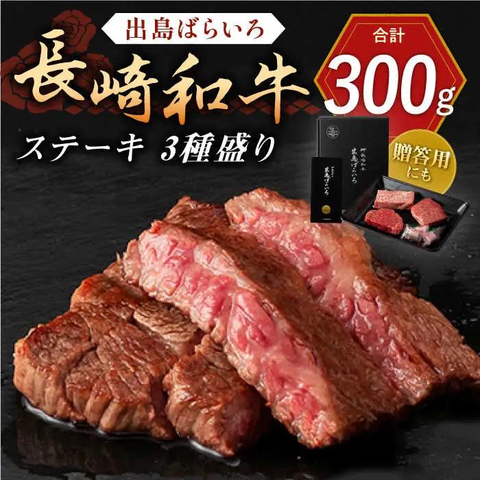 長崎和牛出島ばらいろ ステーキ 3種 [QBN005] 牛肉ステーキ 九州 長崎 佐々町 ふるさと納税 おすすめ 牛肉ステーキ