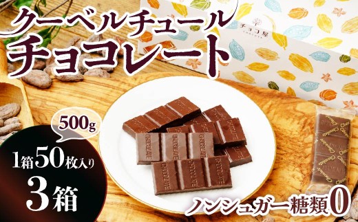 【3箱】チョコ屋 ノンシュガー クーベルチュールチョコレート 50枚(500g) 3箱 150枚 1500g 1.5kg | ノンシュガー 天然甘味料 1500g 1.5kg チョコ チョコレート ビターチョコレート クーベルチュール 人気 リピート 個包装 小分け 埼玉県 草加市