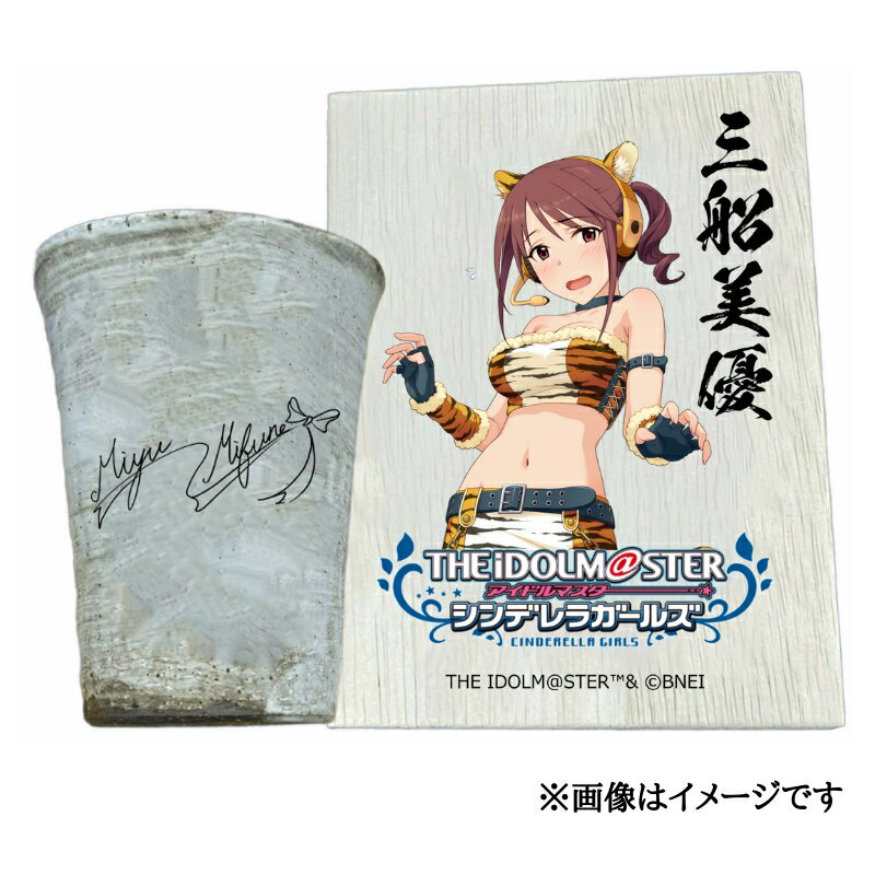 【ふるさと納税】アイドルマスター シンデレラガールズ 信楽焼フリーカップ【三船美優】[2573]