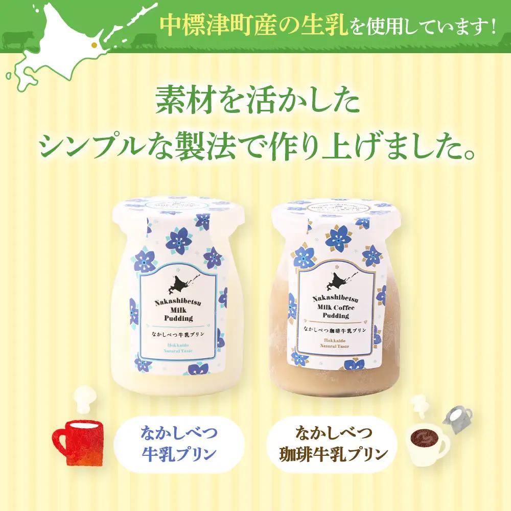 なかしべつ珈琲牛乳プリン　12個入（115g×12個入）【14046】