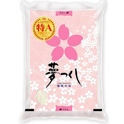 【令和7年産】福岡県産ブランド米「夢つくし」白米　5kg(宇美町)