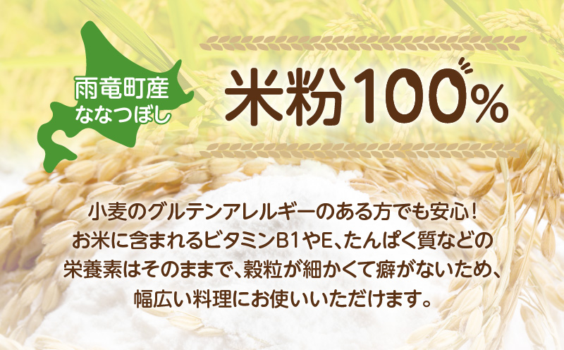 北海道 雨竜町産 うりゅう米 ななつぼし 米粉 900g（300g×3袋）