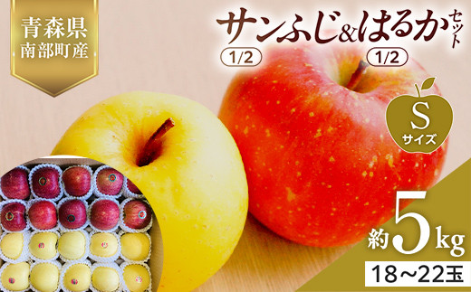 青森県産 サンふじ(1/2)・はるか(1/2)セット Sサイズ 5kg (各2.5kg) 【佐々木あきおはるこ農園】 青森りんご リンゴ 林檎 アップル あおもり 青森県 南部町 三戸 果物 くだもの フルーツ おすすめ F21U-570