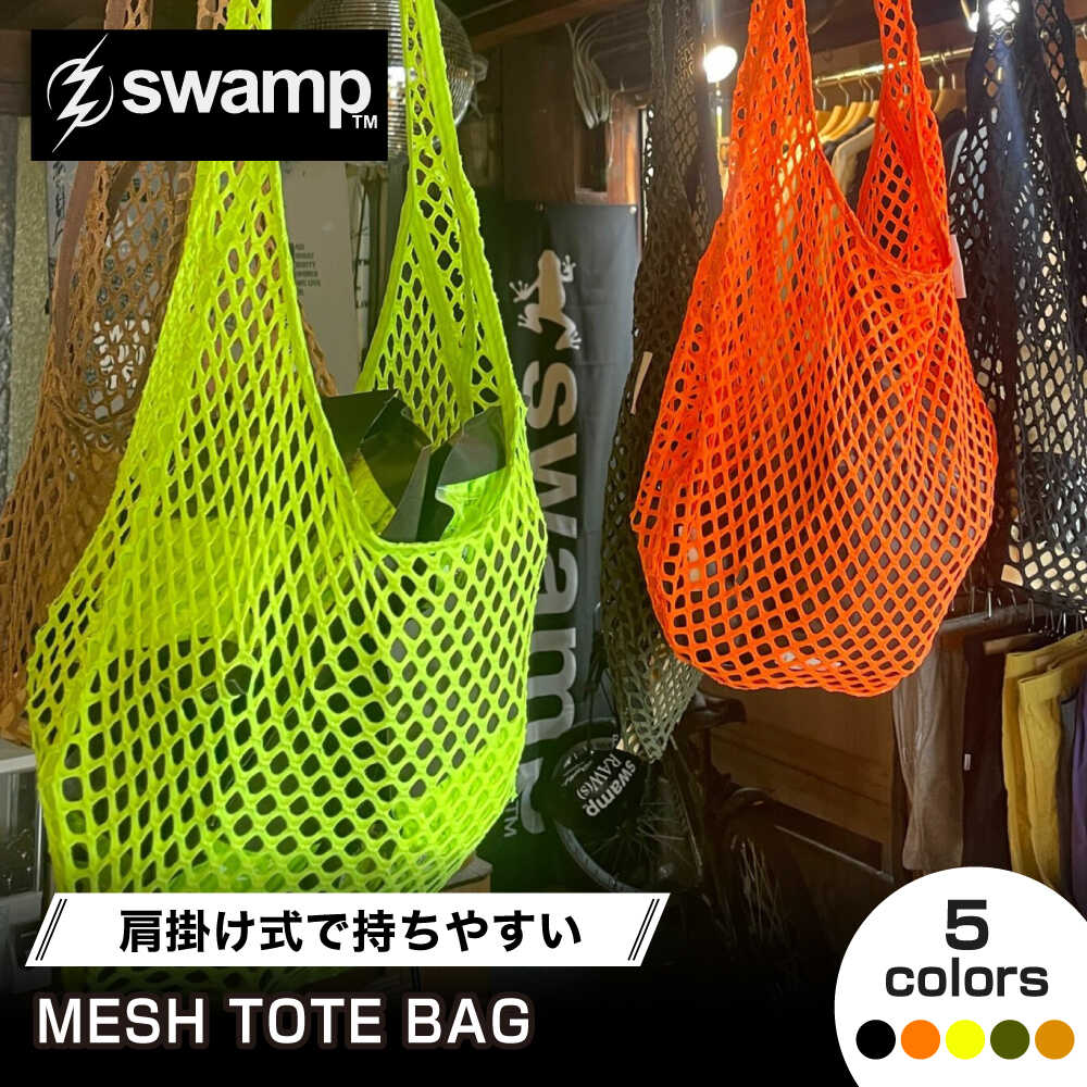 【ふるさと納税】【選べるカラー】【5色展開オリジナルトートバッグ】MESH TOTE バッグ キャンプ 人気 アウトドア 旅行 フェス 登山 ソロキャンプ 選べる 島根県雲南市/swamp[AIDX013]