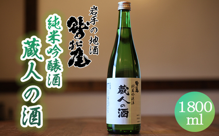 鷲の尾 蔵人の酒 純米吟醸酒 1800ml ／ 日本酒 地酒 おさけ さけ アルコール お取り寄せ お取寄せ 取寄せ sake 東北 ご当地 お土産 おみやげ 家飲み 宅飲み 手土産 プレゼント 飲み会 人気 おいしい 晩酌 贈り物 おすすめ オススメ わしの尾 【澤口酒店】