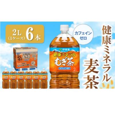 ふるさと納税 牧之原市 伊藤園 健康ミネラルむぎ茶 PET 2L×6本(1ケース) |  | 01