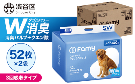 【3回吸収タイプ】 Famy ペットシーツ スーパーワイド 104枚（52枚×2袋） 【203002】