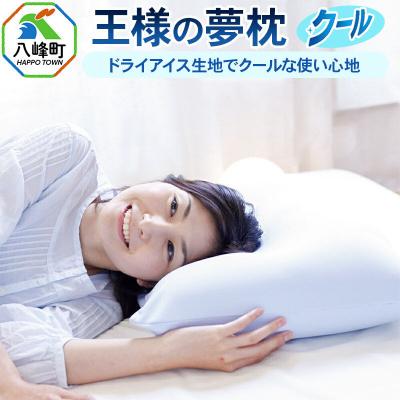 ふるさと納税 八峰町 王様の夢枕 クール まくらカバー付き まくら 枕 ピロー 洗える ビーズ|16_mkr-46a101