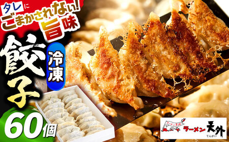 餃子 冷凍自家製餃子セット６０個 [ANCT021] 餃子