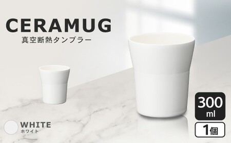 【京セラ】 真空断熱タンブラー 300ml ＜ホワイト＞ CERAMUG タンブラー 真空容器 保冷 保温 真空断熱 セラミック トラベルカップ KYOCERA AS-380-1