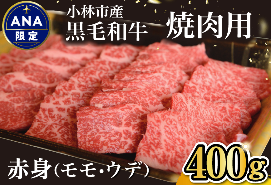 【ANA限定】黒毛和牛 赤身 焼肉 400g（国産 牛肉 和牛 赤身 モモ ウデ 焼肉 BBQ 限定 ANAオリジナル）