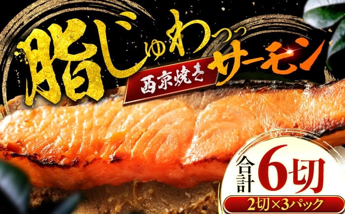 
            サーモン（トラウト）西京漬け 2切れ×3パック（計6切れ） 魚屋こだわり 手作り 脂がのって冷めても美味しい 白味噌仕立て 小浜市 / まるほ商店 [BFCS050]
          