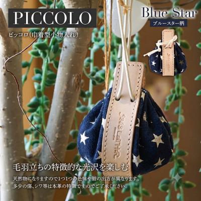 ふるさと納税 大木町 コロンと可愛い巾着型小物入れ(ピッコロ/ブルースター) BK035
