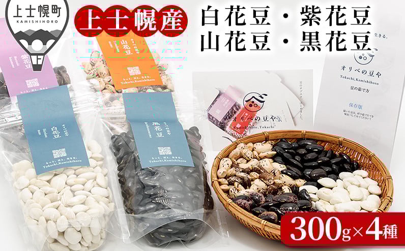 
            オリベの豆や 花豆4種セット 300g×4種 上士幌町関口農場 生豆 白花豆 紫花豆 山花豆 黒花豆 北海道十勝産 ◆2025年12月配送 ［015-V60］ ※オンライン申請対応
          