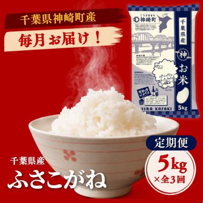 ふるさと納税 神崎町 【毎月定期便】ふさこがね  白米 千葉県神崎町産 冷めてもおいしい 毎月5kg×全3回