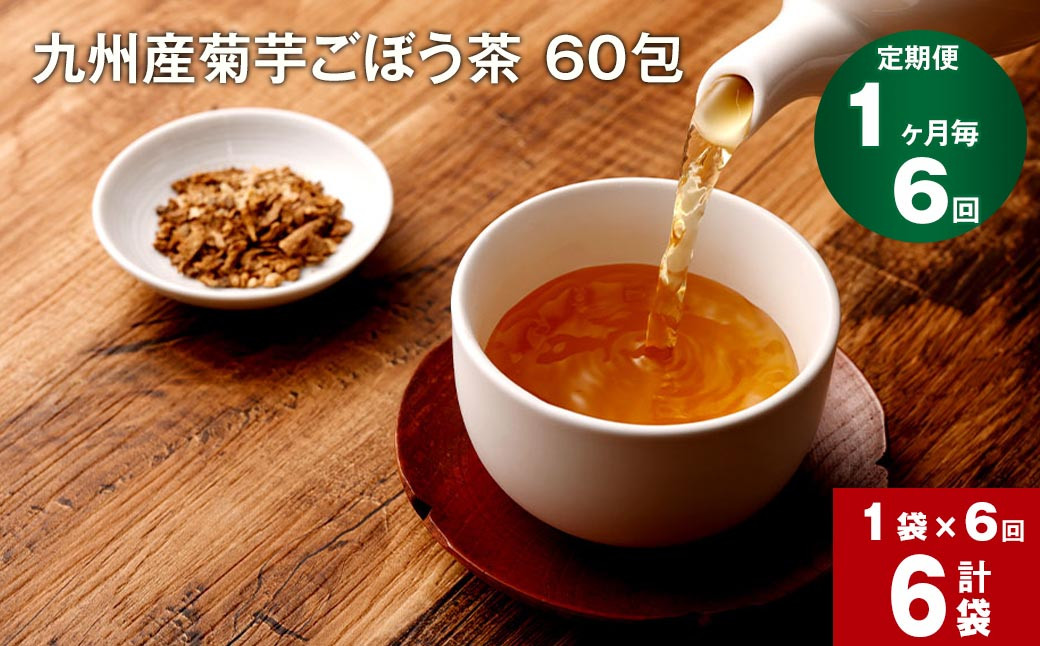 
【1ヶ月毎 6回定期便】 健康茶 菊芋ごぼう茶 60包 九州産
