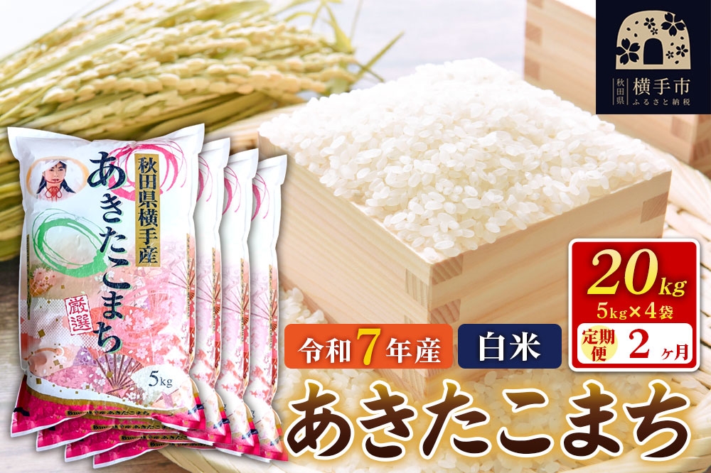 
                  令和7年産【白米】《定期便2ヶ月》あきたこまち 20kg（5kg×4袋） 秋田県 横手市 [秋田県産 あきたこまち 秋田こまち]
                