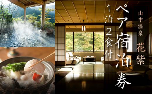 
            平日限定 山中温泉 花紫 一泊 ペアご宿泊券 ＜料理長おまかせ懐石＞ 1泊2食付 ペア宿泊券 和室 平日 ペア 2名 宿泊券 食事付き 宿泊 宿 旅館 ホテル 旅行 レジャー 観光 復興 震災 コロナ 能登半島地震復興支援 北陸新幹線 F6P-2047
          