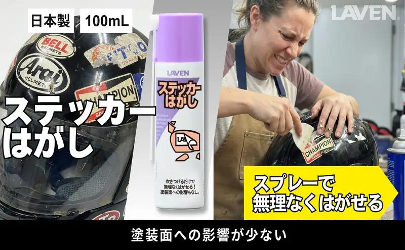 バイク ステッカーはがし ミニ 100mL バイク
