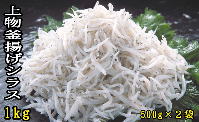 
                  114022　上物釜揚げシラス1kg 500g×2袋 食べやすい たっぷり 子ども 子供 国産 釜揚げ しらす しらす丼 海鮮丼 お茶漬け ごはん 軍艦巻き 手巻き寿司 ご飯 雑炊 冷奴 冷凍配送 おかず おつまみ / 高知県 奈半利町
                