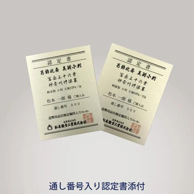 葛飾北斎美術小判 冨嶽三十六景から神奈川沖浪裏（純金製天地23mm小判）_0250-001-T07