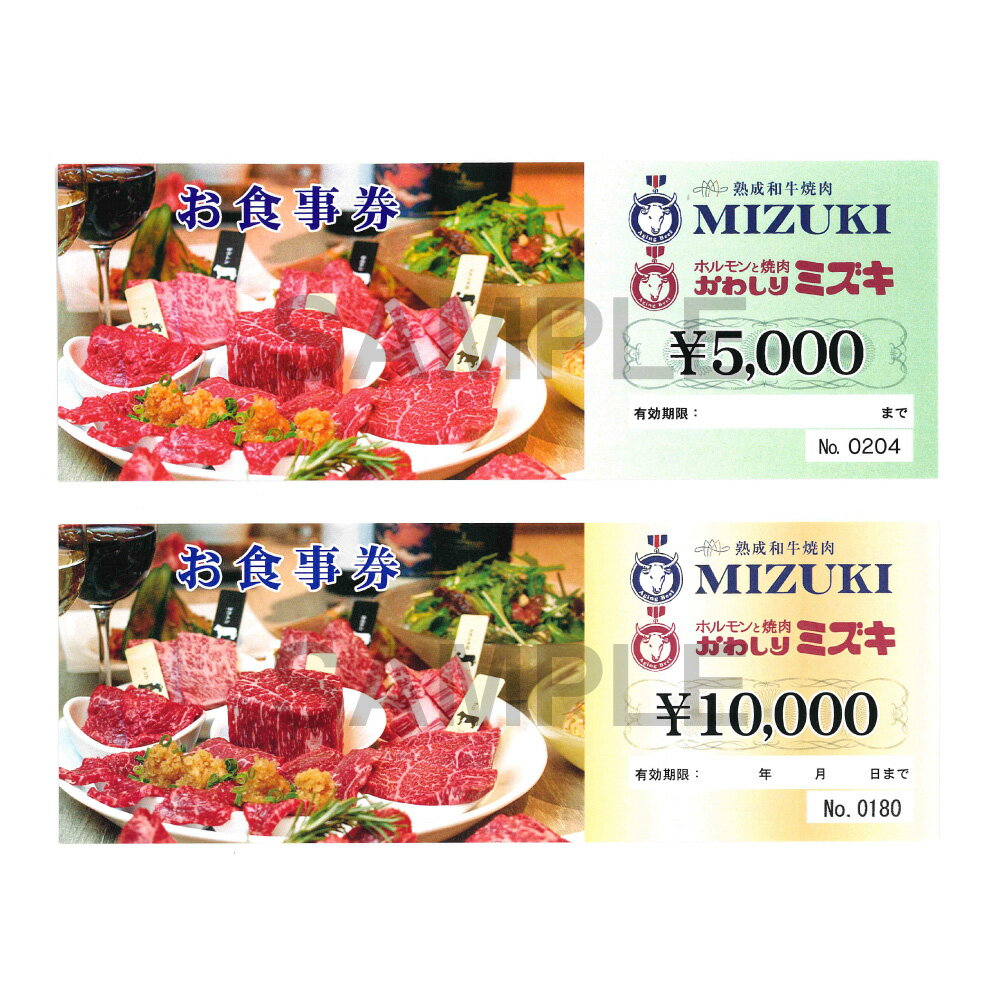 【ふるさと納税】【選べる金額】MIZUKI お食事チケット （5000円分/ 10000円分）お食事券 食事券 ギフト券 ギフト 金券 チケット 商品券 利用券 焼肉店 MIZUKI 焼き肉 肉 お肉 焼肉 熊本県 熊本市 送料無料