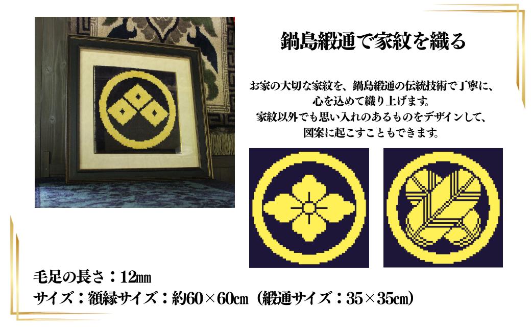 【手織り】オリジナル鍋島緞通《額装作品》：C510-019