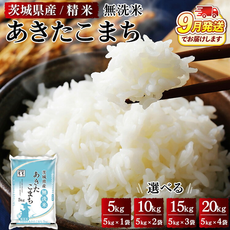 【ふるさと納税】＼重量が選べる／令和8年産 茨城県産 無洗米あきたこまち 精米 5kg 10kg 15kg 20kg ｜ 米 こめ コメ 無洗米 あきたこまち ※2026年9月～発送