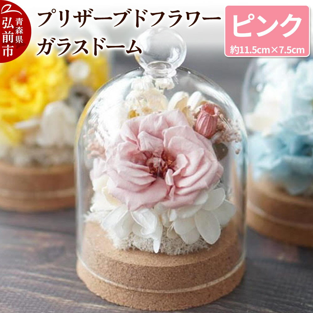 【ふるさと納税】プリザーブドフラワー ガラスドーム【ピンク】約11.5cm×約7.5cm 1個