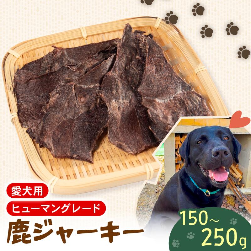 【ふるさと納税】 ペットフード シカ の ジャーキー 150 g ~ 250 g セット ドックフード ペット 犬 いぬ イヌ わんちゃん 愛犬 小型犬 中型犬 大型犬 高タンパク 高たんぱく 低脂肪 低カロリー 鹿肉 動物 餌 エサ おやつ 乾物 ごはん ご褒美 滋賀県 日野町 ジビエ商店かやき