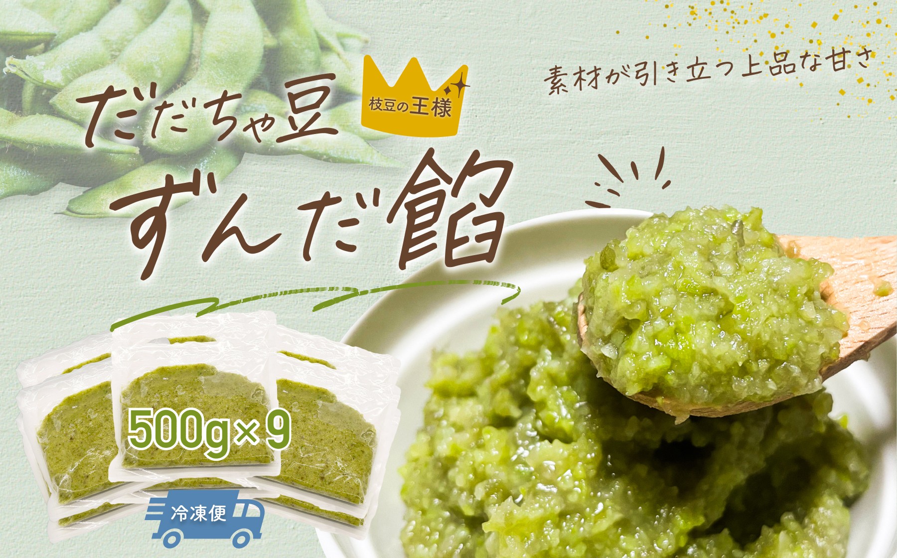 
                  だだちゃ豆　ずんだ餡　1.5㎏（500g×3袋）×3セット　だだちゃ喜左衛門（株）　枝豆
                