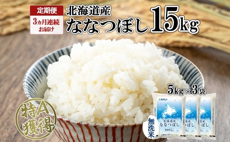 ななつぼし 北海道産 無洗米 特A ななつぼし【15kg(5kg×3袋)】【定期便 全3回】