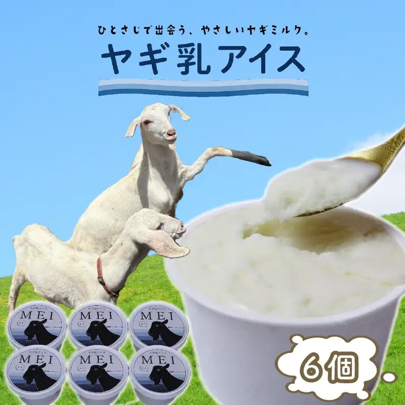 ヤギ乳アイス 6個入り MEI 横井ファーム 静岡 牧之原
