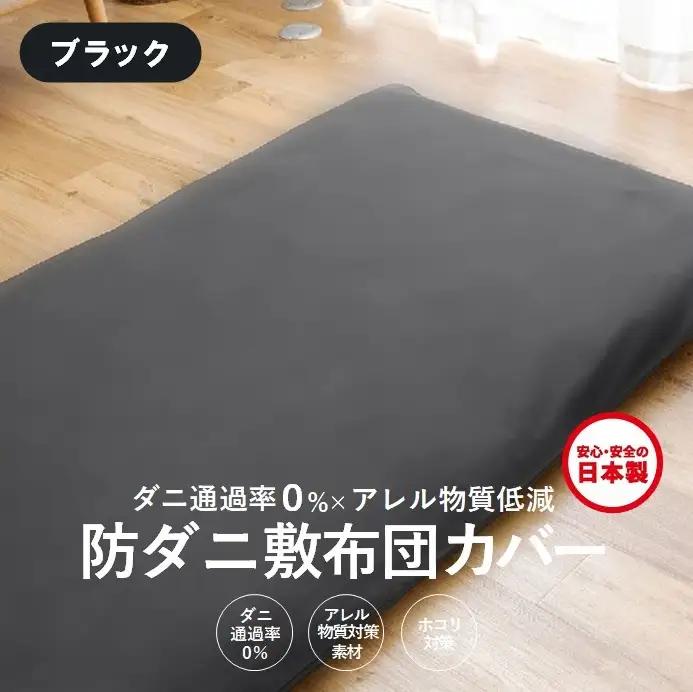 【シキボウ】防ダニ敷布団カバー〔シングルタイプ〕【ブラック】