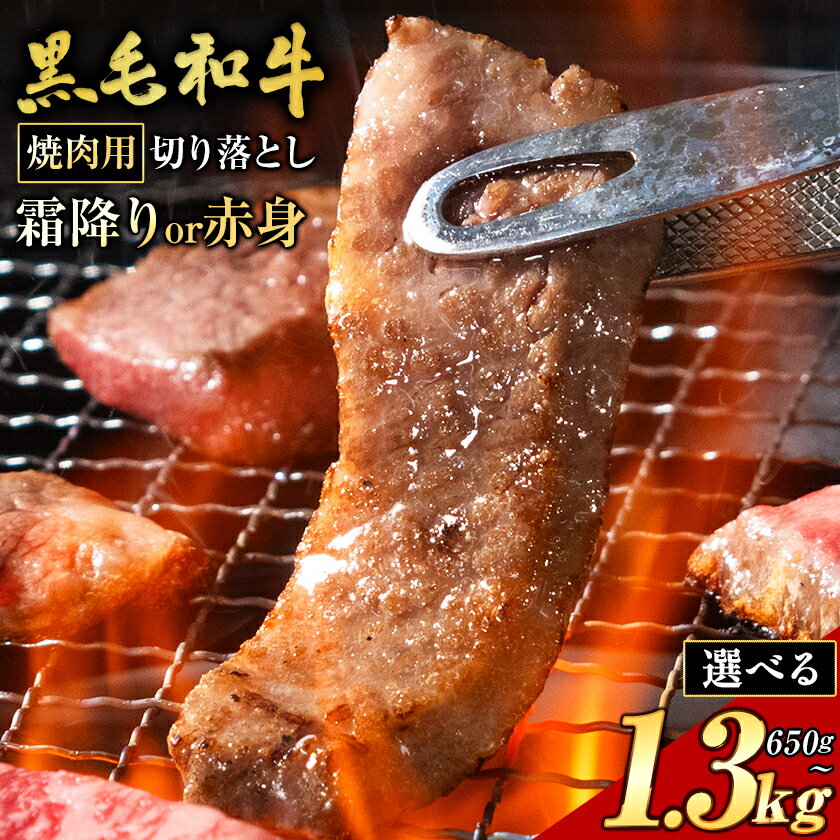 【ふるさと納税】霜降り or 赤身 焼肉 650g 1300g 数量限定 牛肉 冷凍 黒毛和牛 切り落とし 《30日以内に出荷予定(土日祝除く)》個別 取分け 小分け 個包装 赤身 霜降り 岡山県 浅口市 牛 牛肉 和牛 牛丼 カレー 小分け 小分けパック 325g 送料無料
