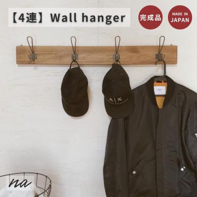ふるさと納税 入間市 ヴィンテージ風 木製 ウォールハンガー 壁掛け フック服 コート掛け  na281