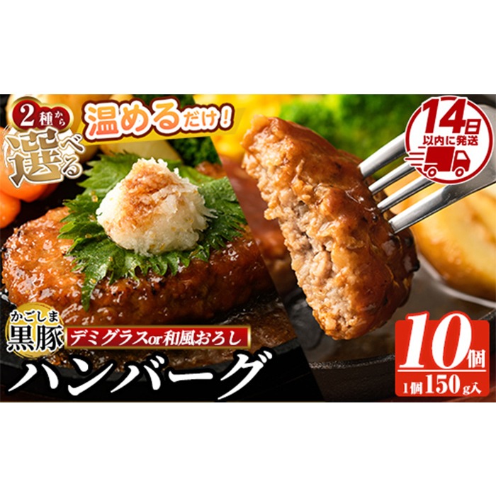 a563 選べる！かごしま黒豚ハンバーグ10個計1.5kg(デミグラスソースor和風おろしソース)【AKR Food Company】姶良市 ハンバーグ 湯煎 冷凍 鹿児島黒豚 国産 鹿児島県産 肉 豚 豚肉 惣菜 総菜 冷凍ハンバーグ おかず 温めるだけ 簡単 個包装 小分け