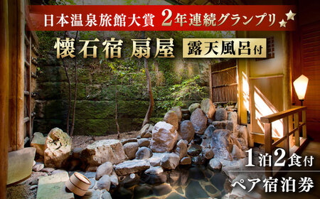 懐石宿 扇屋 ペア宿泊券 露天風呂付 1泊2食 宿泊 [UAW003]