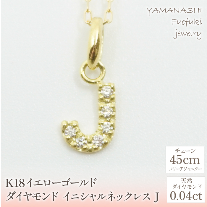 K18イエローゴールド　イニシャル　J　ネックレス 管理番号208139 218-105-J