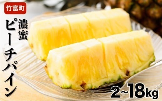 
                  2027年 先行予約【選べる容量】ピーチパイン 約2kg～18kg 濃密 "いってＱ"でも紹介された 西表島ひらい農園 パイン パイナップル 果物 フルーツ
                