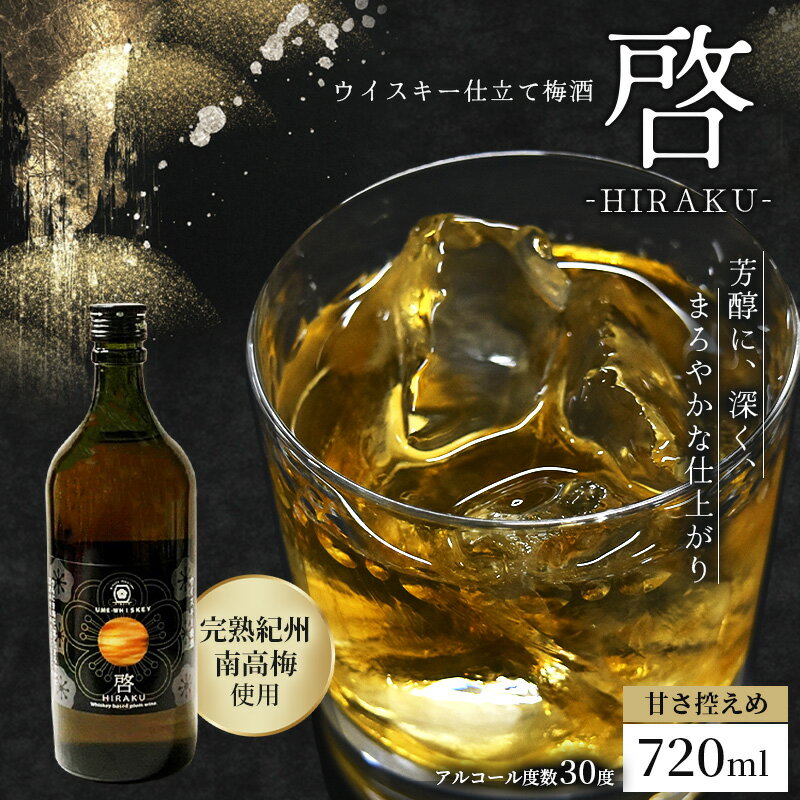 【ふるさと納税】梅酒　啓-HIRAKU-　720ml | 《日本一の梅の産地》 《百年の伝統》 紀州 和歌山 みなべ町 梅 ウメ うめ 梅酒 ウイスキー梅酒 30度 紀州本庄うめよし