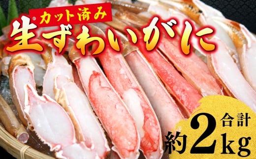
                  生ずわいがに カット済み（計約2kg）【ズワイガニ ずわいがに ズワイ ずわい ずわい蟹 ズワイ蟹 カニ かに 蟹 冷凍 snow crab カット ポーション むき身 カニ爪 かにしゃぶ 鍋 バター焼き ギフト 贈答 セット 海鮮 鳥取県 日吉津村】
                
