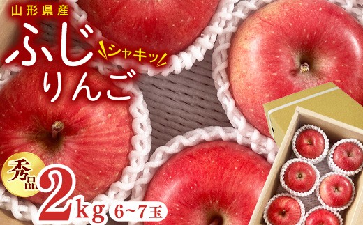 【先行予約】令和8年産 りんご ふじ 秀品 2kg ( 6 - 7玉 ) 山形県産【2026年11月中旬頃から12月下旬頃発送予定】　010-B-OR011