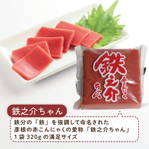 赤こんにゃく 鉄之介ちゃん (320g×6袋) こんにゃく 詰め合わせ セット 惣菜 滋賀 彦根